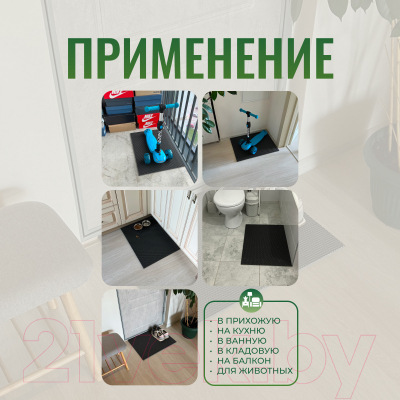 Коврик грязезащитный Alicosta ЭВА 650x500_2/2_UNI