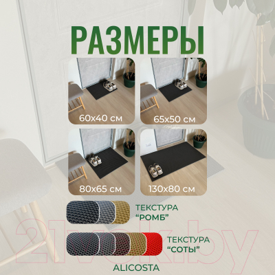 Коврик грязезащитный Alicosta ЭВА 650x500_2/2_UNI