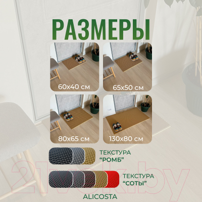 Коврик грязезащитный Alicosta ЭВА 650x500_2/3_UNI