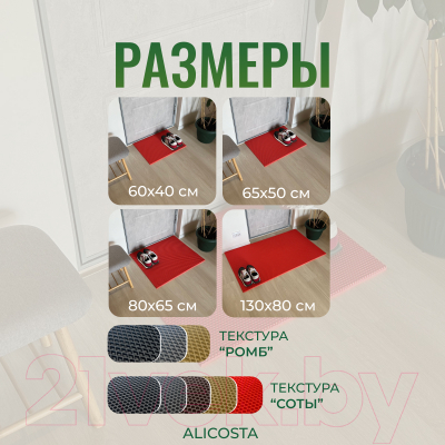 Коврик грязезащитный Alicosta ЭВА 650x500_2/4_UNI
