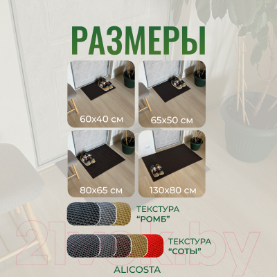 Коврик грязезащитный Alicosta ЭВА 650x500_2/5_UNI