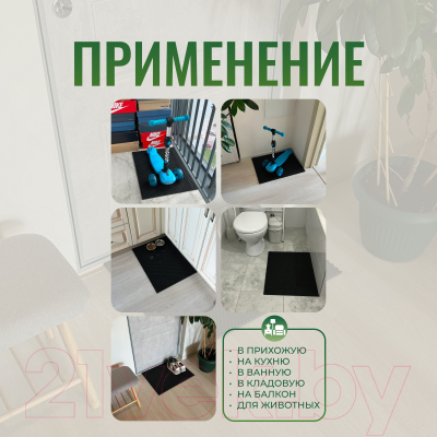 Коврик грязезащитный Alicosta ЭВА 650x500_2/6_UNI