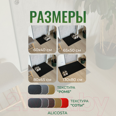 Коврик грязезащитный Alicosta ЭВА 650x500_2/6_UNI