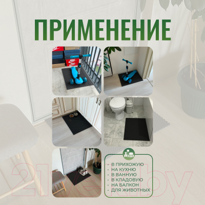 Коврик грязезащитный Alicosta ЭВА 650x500_2/7_UNI