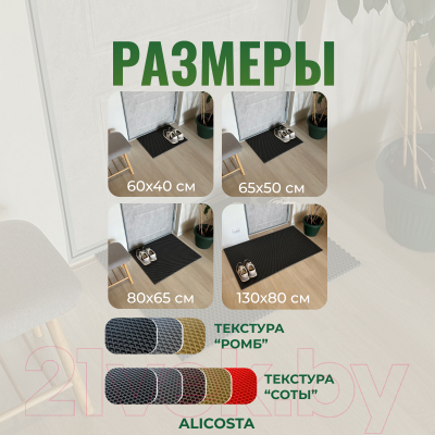 Коврик грязезащитный Alicosta ЭВА 650x500_2/7_UNI