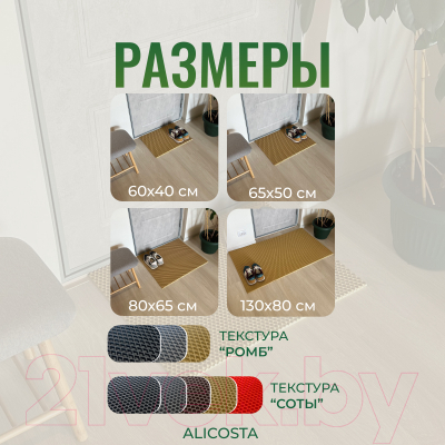 Коврик грязезащитный Alicosta ЭВА 650x500_2/8_UNI