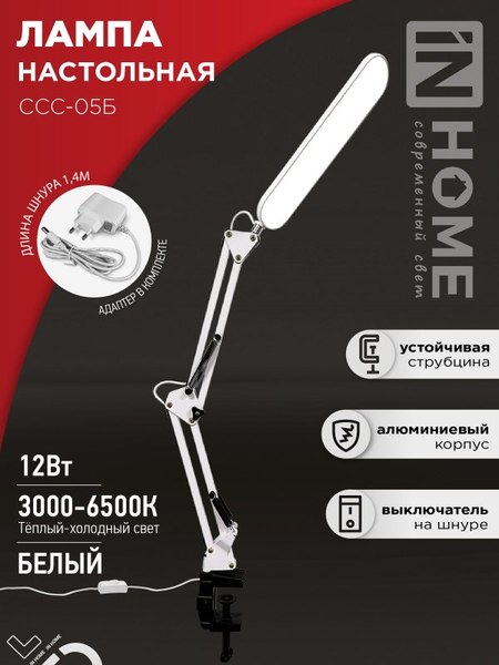 Настольная лампа INhome Plus ССC-05Б / 4690612045337