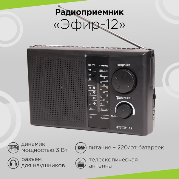 Радиоприемник СИГНАЛ Эфир-12