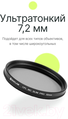 Светофильтр RayLab CPL MC Slim Pro / RLSMCCPLPro52