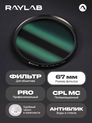 Светофильтр RayLab CPL MC Slim Pro / RLSMCCPLPro67