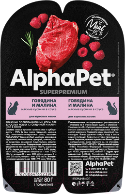 Влажный корм для кошек AlphaPet Superpremium с говядиной и малиной в соусе / 211010 - фото