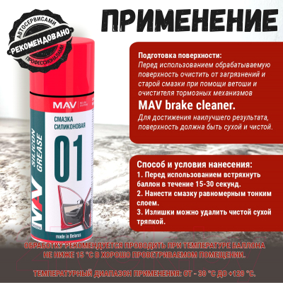 Смазка техническая MAV Силиконовая аэрозоль