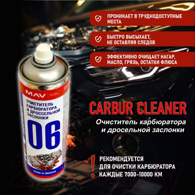 Очиститель карбюратора MAV И дроссельной заслонки