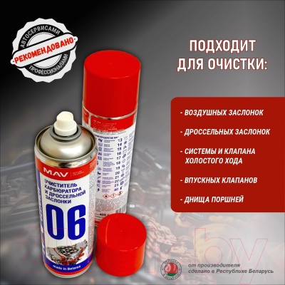 Очиститель карбюратора MAV И дроссельной заслонки