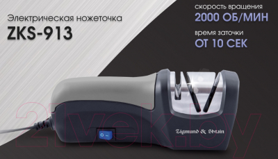Ножеточка электрическая Zigmund & Shtain Sharpprofi ZKS-913