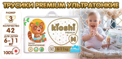 Подгузники-трусики детские KIOSHI Premium Ультратонкие M 6-11 кг