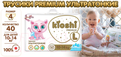 Подгузники-трусики детские KIOSHI Premium Ультратонкие L 10-14 кг