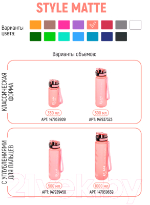 Бутылка для воды Elan Gallery Style Matte / 280162