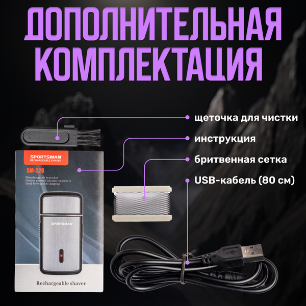 Электробритва prostyle Sportman USB / TBA0001S