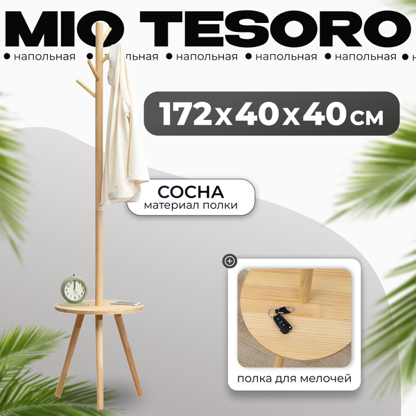 Вешалка для одежды Mio Tesoro 108543551 - фото