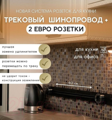 Комплект трековых розеток Track socket Шинопровод 60см + 2 Евро розетки