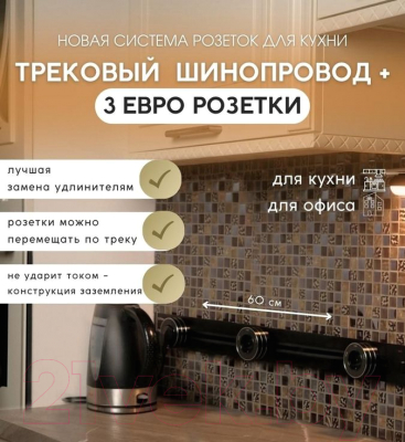 Комплект трековых розеток Track socket Шинопровод 60см + 3 Евро розетки