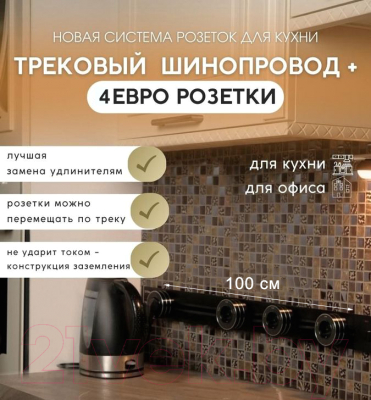 Комплект трековых розеток Track socket Шинопровод 100см + 4 Евро розетки