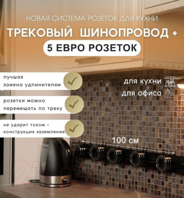 Комплект трековых розеток Track socket Шинопровод 100см + 5 Евро розетки