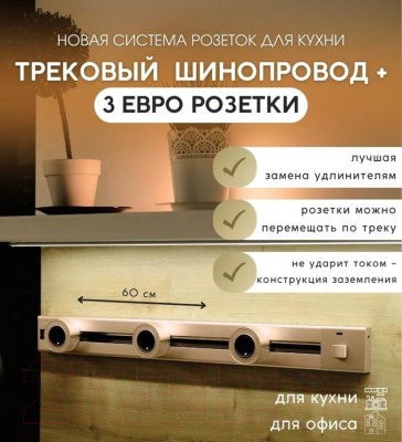 Комплект трековых розеток Track socket Шинопровод 60см + 3 Евро розетки