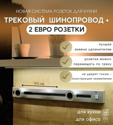 Комплект трековых розеток Track socket Шинопровод 60см + 2 Евро розетки