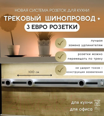 Комплект трековых розеток Track socket Шинопровод 100см + 3 Евро розетки