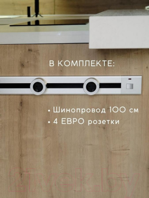 Комплект трековых розеток Track socket Шинопровод 100см + 4 Евро розетки