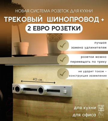 Комплект трековых розеток Track socket Шинопровод 40см + 2 Евро розетки