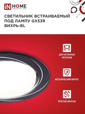 Точечный светильник INhome GX53R-deco Вихрь-BL / 4690612044347