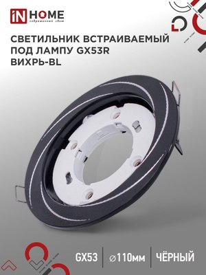 Точечный светильник INhome GX53R-deco Вихрь-BL / 4690612044347