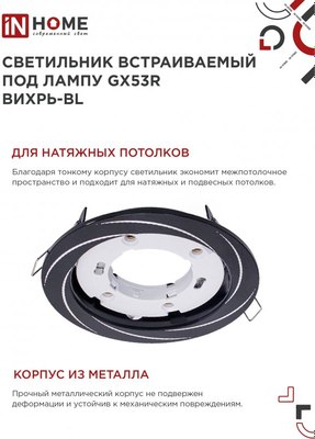 Точечный светильник INhome GX53R-deco Вихрь-BL / 4690612044347