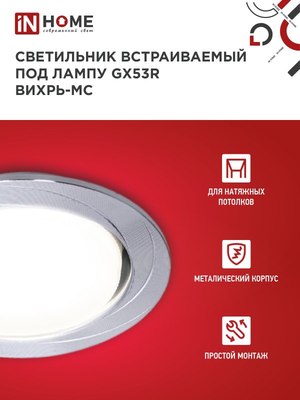 Точечный светильник INhome GX53R-deco Вихрь-MC / 4690612044330