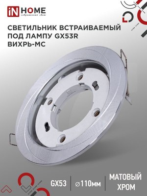 Точечный светильник INhome GX53R-deco Вихрь-MC / 4690612044330