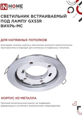 Точечный светильник INhome GX53R-deco Вихрь-MC / 4690612044330