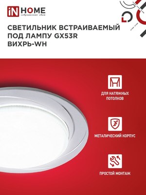 Точечный светильник INhome GX53R-deco Вихрь-WH / 4690612044323