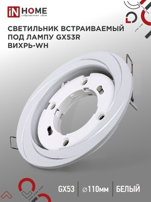Точечный светильник INhome GX53R-deco Вихрь-WH / 4690612044323