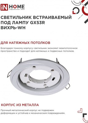 Точечный светильник INhome GX53R-deco Вихрь-WH / 4690612044323