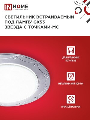 Точечный светильник INhome GX53R-deco Звезда с точками-MC / 4690612044439
