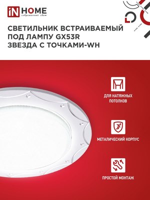 Точечный светильник INhome GX53R-deco Звезда с точками-WH / 4690612044422