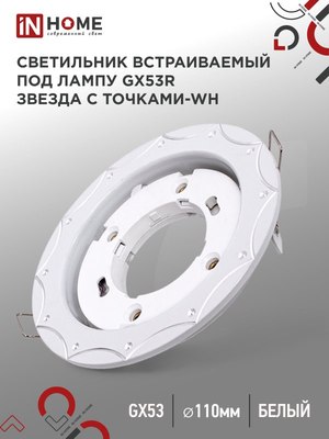 Точечный светильник INhome GX53R-deco Звезда с точками-WH / 4690612044422