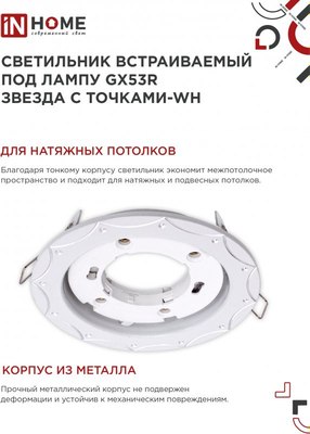 Точечный светильник INhome GX53R-deco Звезда с точками-WH / 4690612044422