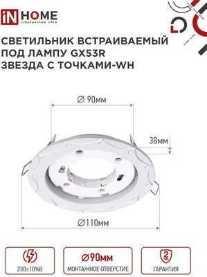 Точечный светильник INhome GX53R-deco Звезда с точками-WH / 4690612044422