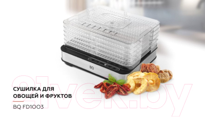 Сушилка для овощей и фруктов BQ FD1003