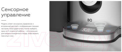 Соковыжималка электрическая BQ J1007