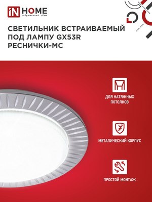 Точечный светильник INhome GX53R-deco Реснички-MC / 4690612044392